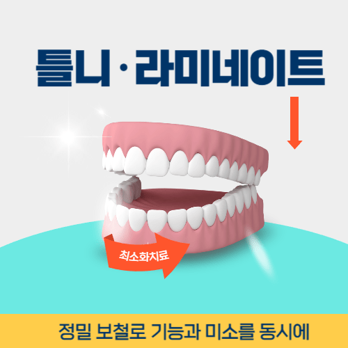 보령치과 보령시 치과 틀니 라미네이트