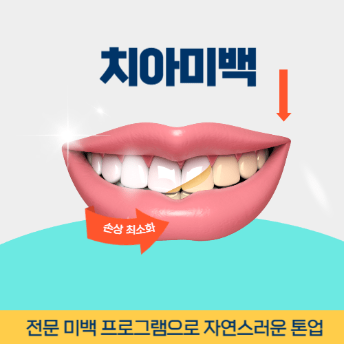 보령치과 보령시 치과 치아미백