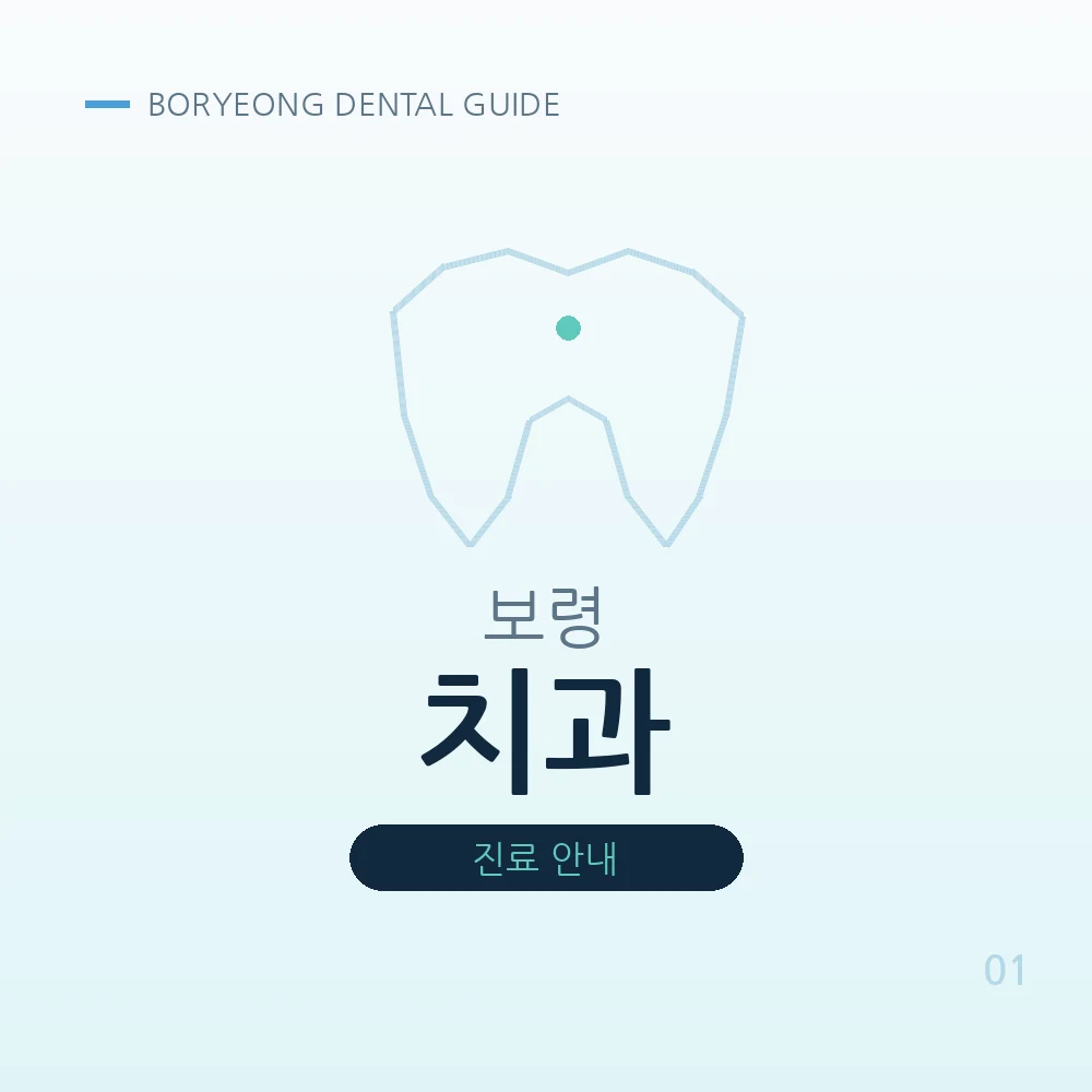 보령치과