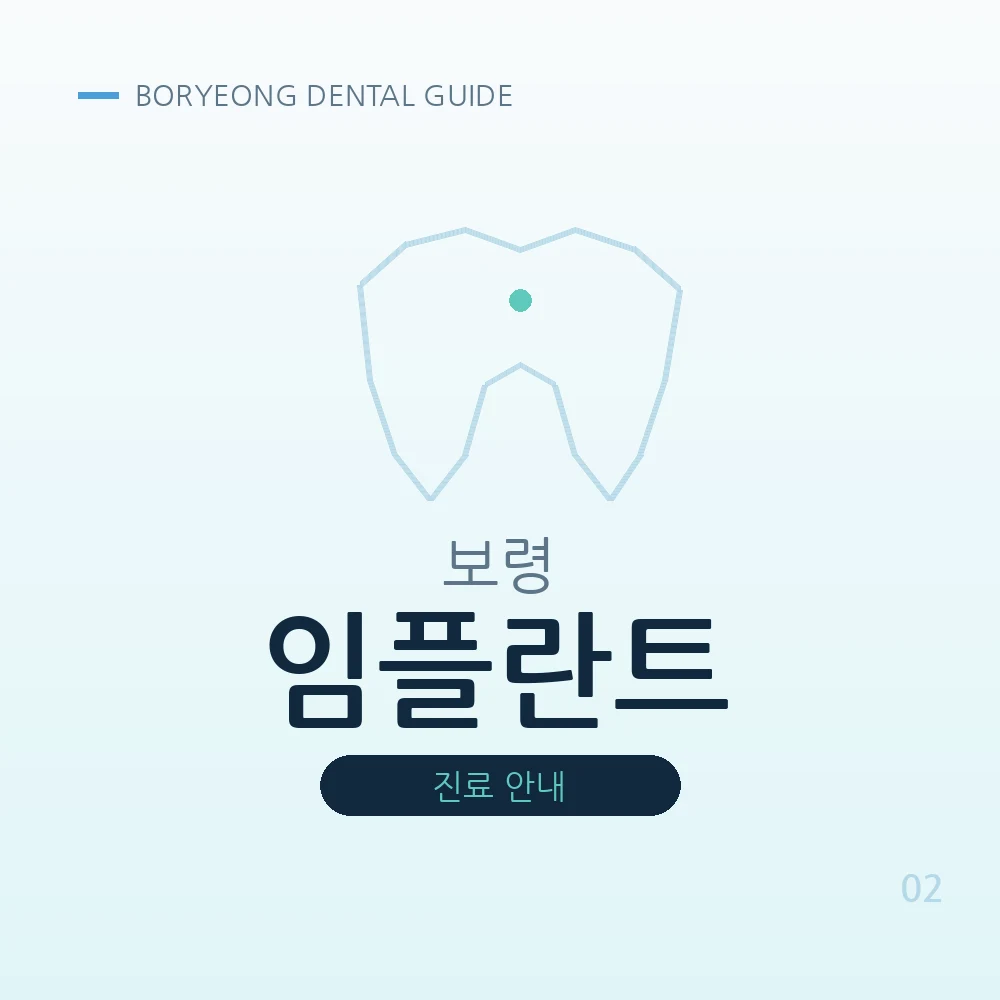 보령임플란트