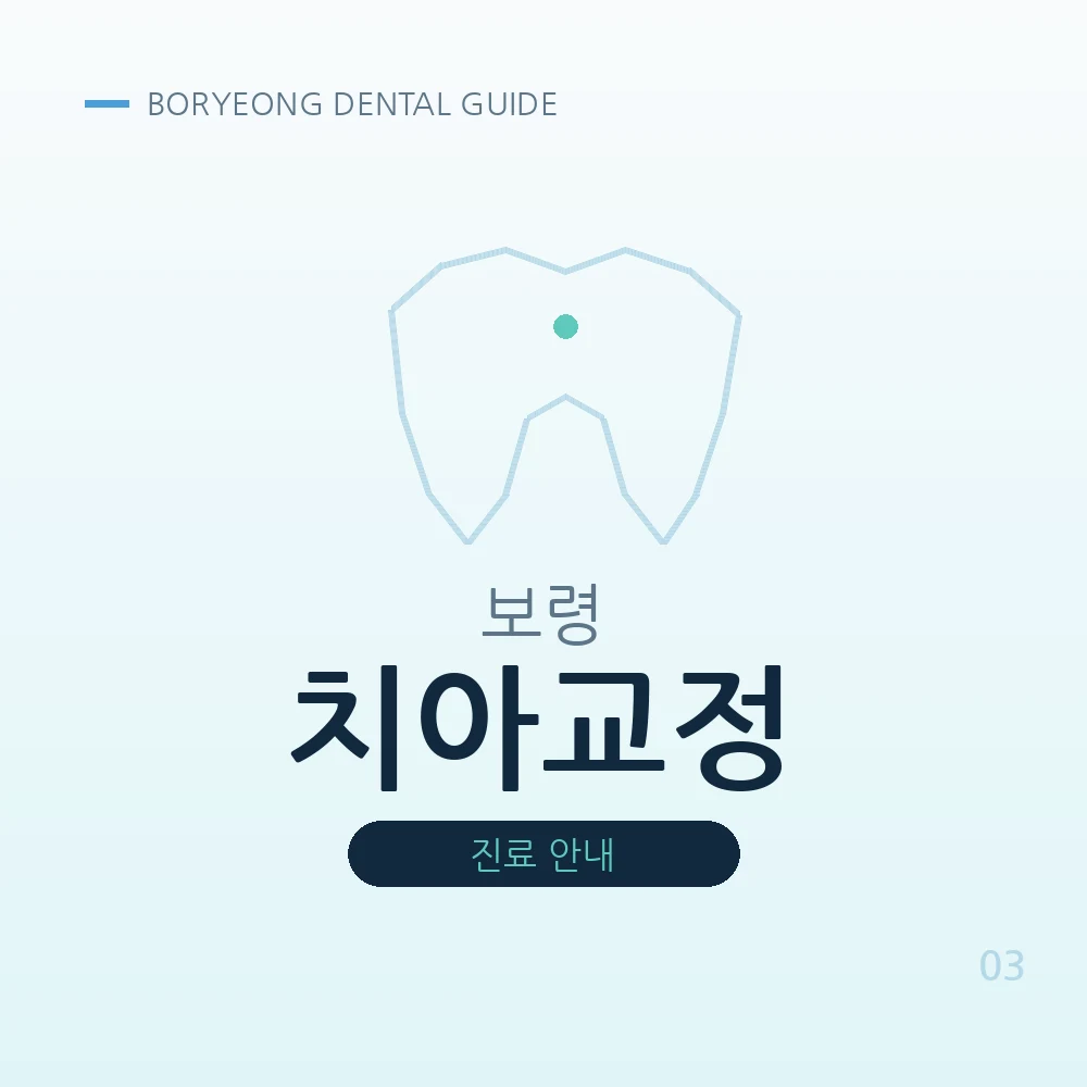 보령치아교정